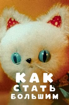 Как стать большим Как стать большим