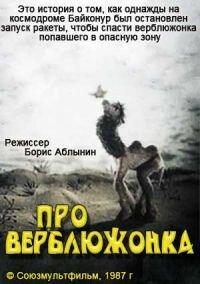 Про верблюжонка Про верблюжонка