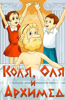 Коля, Оля и Архимед Коля, Оля и Архимед