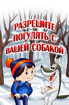 Разрешите погулять с вашей собакой Разрешите погулять с вашей собакой