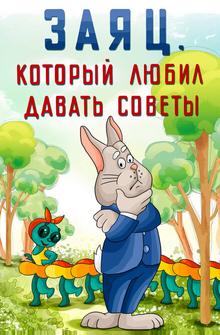 Заяц, который любил давать советы Заяц, который любил давать советы