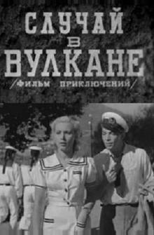 Случай в вулкане