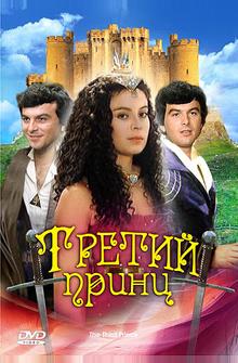 Третий принц Третий принц