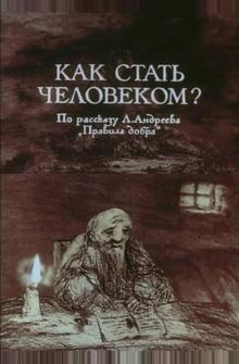 Как стать человеком? Как стать человеком?