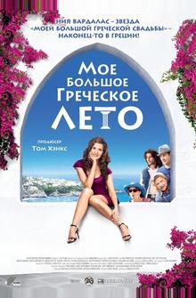 Мое большое греческое лето Мое большое греческое лето