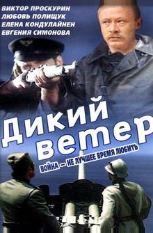 Дикий ветер Дикий ветер