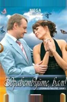 Здравствуйте Вам! Здравствуйте Вам!
