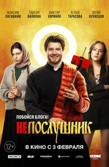 Непослушник Непослушник