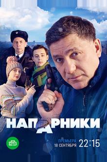 Напарники Напарники