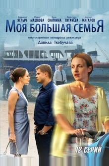 Моя большая семья Моя большая семья