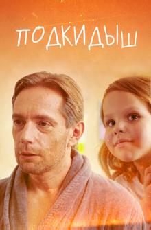 Подкидыш Подкидыш