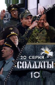 Солдаты 10 Солдаты 10