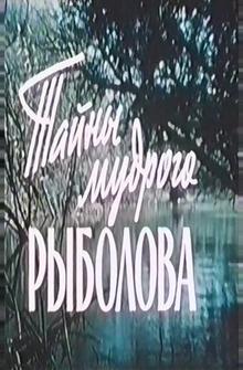 Тайны мудрого рыболова Тайны мудрого рыболова