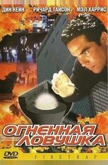 Огненная ловушка Огненная ловушка