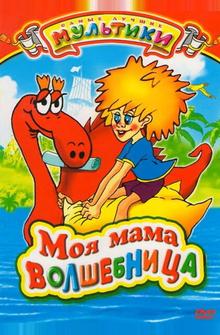 Моя мама волшебница Моя мама волшебница