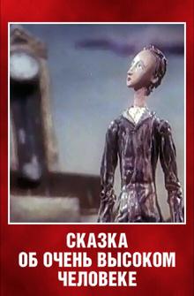 Сказка об очень высоком человеке Сказка об очень высоком человеке