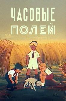 Часовые полей Часовые полей