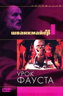Урок Фауста Урок Фауста