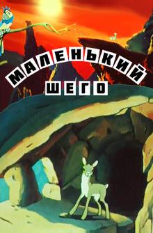 Маленький Шего Маленький Шего