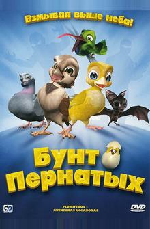 Бунт пернатых Бунт пернатых