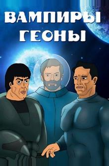 Вампиры Геоны Вампиры Геоны