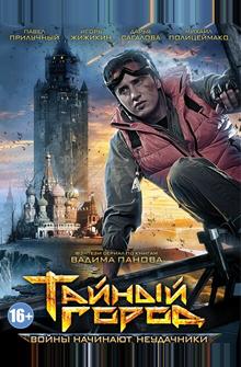Тайный город Тайный город