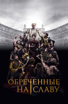 Обреченные на славу Обреченные на славу