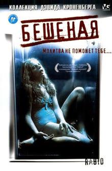 Бешеная Бешеная