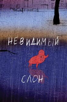 Невидимый слон Невидимый слон