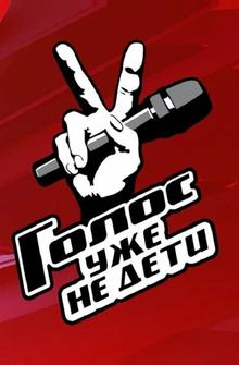 Голос. Уже не дети Голос. Уже не дети
