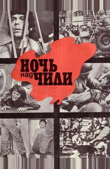 Ночь над Чили Ночь над Чили