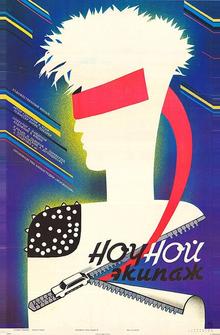 Ночной экипаж Ночной экипаж