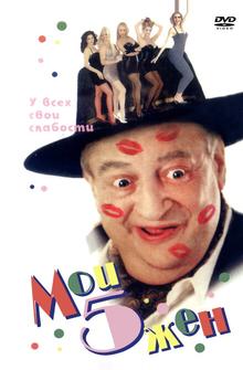 Мои 5 жён Мои 5 жён
