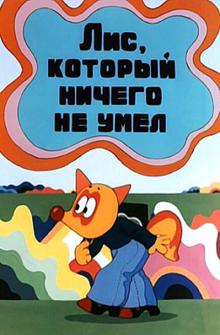 Лис, который ничего не умел Лис, который ничего не умел
