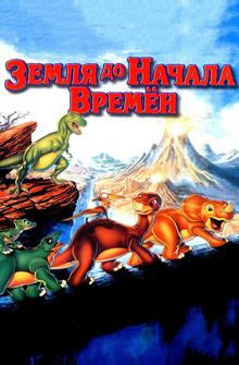 Земля до начала времен Земля до начала времен