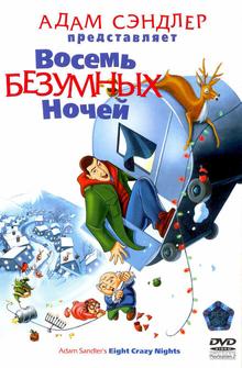 Boсемь безумных ночей Boсемь безумных ночей