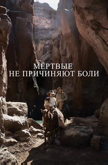 Мёртвые не причиняют боли Мёртвые не причиняют боли