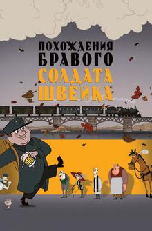 Похождения бравого солдата Швейка Похождения бравого солдата Швейка