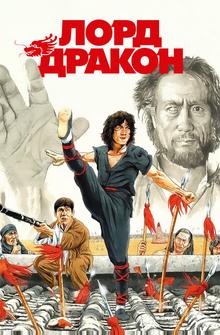 Лорд Дракон Лорд Дракон