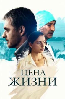 Цена жизни Цена жизни