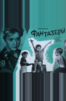 Фантазеры Фантазеры