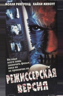 Режиссерская версия Режиссерская версия