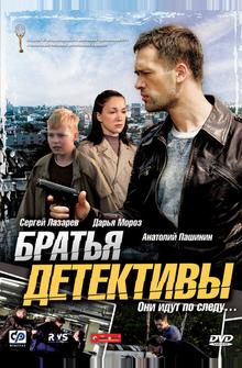 Братья детективы Братья детективы