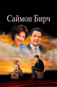 Саймон Бирч Саймон Бирч