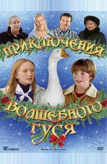 Приключения волшебного гуся Приключения волшебного гуся
