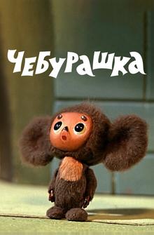 Чебурашка Чебурашка