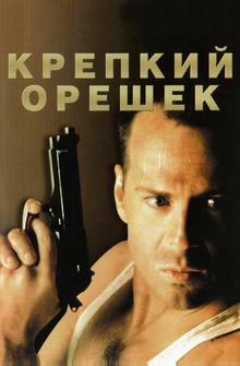 Крепкий орешек Крепкий орешек