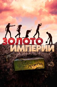 Золото империи Золото империи