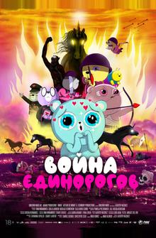Война единорогов Война единорогов