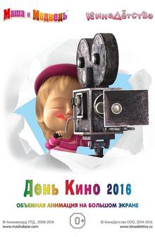 Маша и медведь. День кино 2016 Маша и медведь. День кино 2016